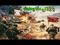 عاجل الآن: الجيش المغربي ينسحب 60 كم بعد تحرّك الجيش الجزائري!