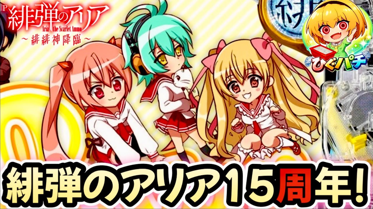 P緋弾のアリア緋緋神降臨88ver.】理子りん15周年！2期は来ないから