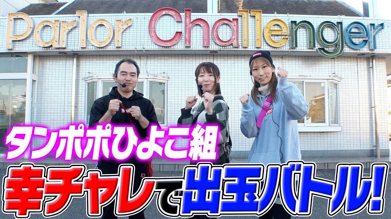 ひよこ組の幸チャレ出玉バトル！【タンポポぱちんこ物語】