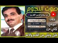 ملك اليتيم عتابات وسويحلي ولكاحي حزن نوادر1990 عفو المليحة اذا أتيتك غاضبا 