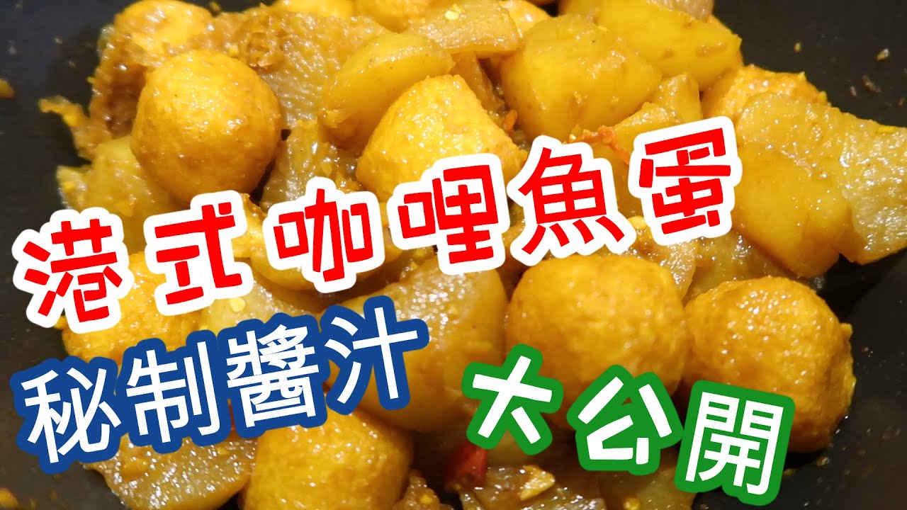 簡易食譜] 港式咖哩蘿蔔魚蛋Curry Fish Balls with Radish 