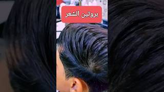 بروتين الشعر | natiral hair protein & keratein |  sho