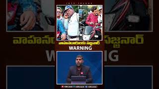 వాహనదారులకు సజ్జనార్ వార్నింగ్.. | #hyderabadpolice #sajjanar #trafficrules #roadsafety #idtvnews