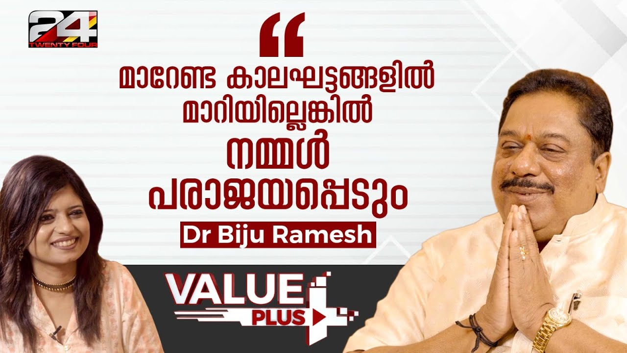 ചെയ്യുന്ന കാര്യങ്ങളിൽ കൃത്യതയുണ്ടെങ്കിൽ എന്തിന് വിമർശനങ്ങളെ ഭയപ്പെടണം-DR BIJU RAMESH | VALUE PLUS
