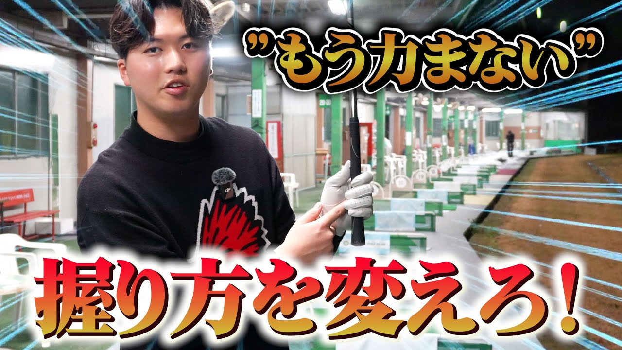 【力む人・力まない人】〇〇で握れば力に緩急をつけれる。