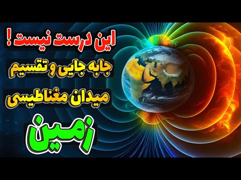 تصویری: چگونه زهره جو بدون میدان مغناطیسی دارد؟