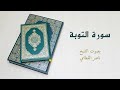 سورة التوبة كاملة بصوت الشيخ ناصر القطامي