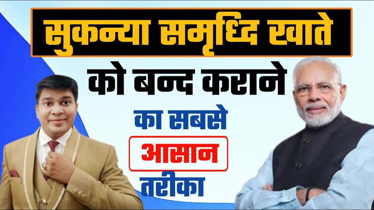 sukanya samriddhi khata kaise band kare|सुकन्या समृद्धि खाता कैसे बंद करे|Aaiye Gyan Badaye