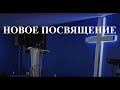 НОВОЕ ПОСВЯЩЕНИЕ Вардан Мартиросян