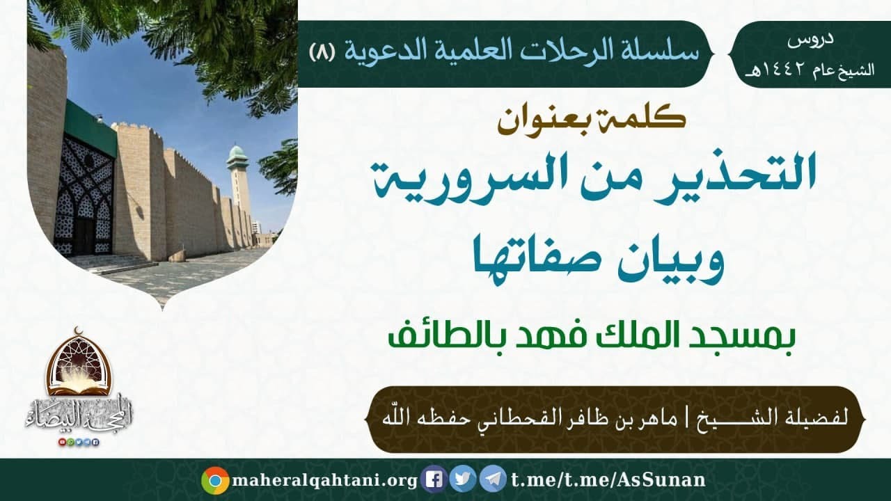 التحذير من السرورية وبيان صفاتها للشيخ ماهر القحطاني حفظه الله .
