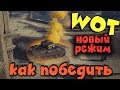 World of tanks - Стальной охотник. Как выжить и победить?