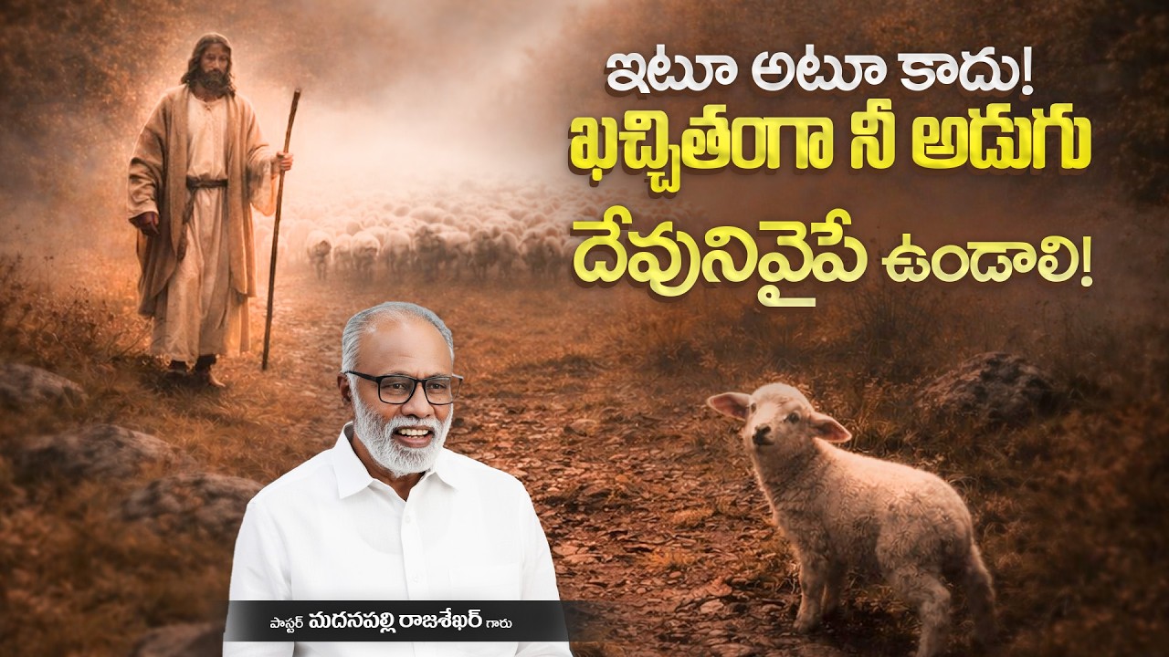 ఇటూ అటూ కాదు! ఖచ్చితంగా నీ అడుగు దేవునివైపే ఉండాలి! | Pas. Madanapalle Rajasekhar Garu | EMM