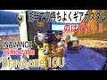湖畔でカスタムのはずが…Bravo.one 10U（オムニバーナー）完全体へ