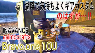 湖畔でカスタムのはずが…Bravo.one 10U（オムニバーナー）完全体へ