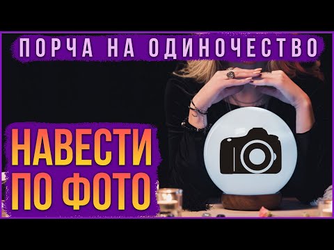 Навести порчу на одиночество по фотографии