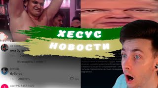 НОВОСТИ В С Ё? | ХЕСУС ЧИТАЕТ НОВОСТИ | РЕПРЕССИИ В РФ | НОВЫЕ САНКЦИИ ПРОТИВ РФ