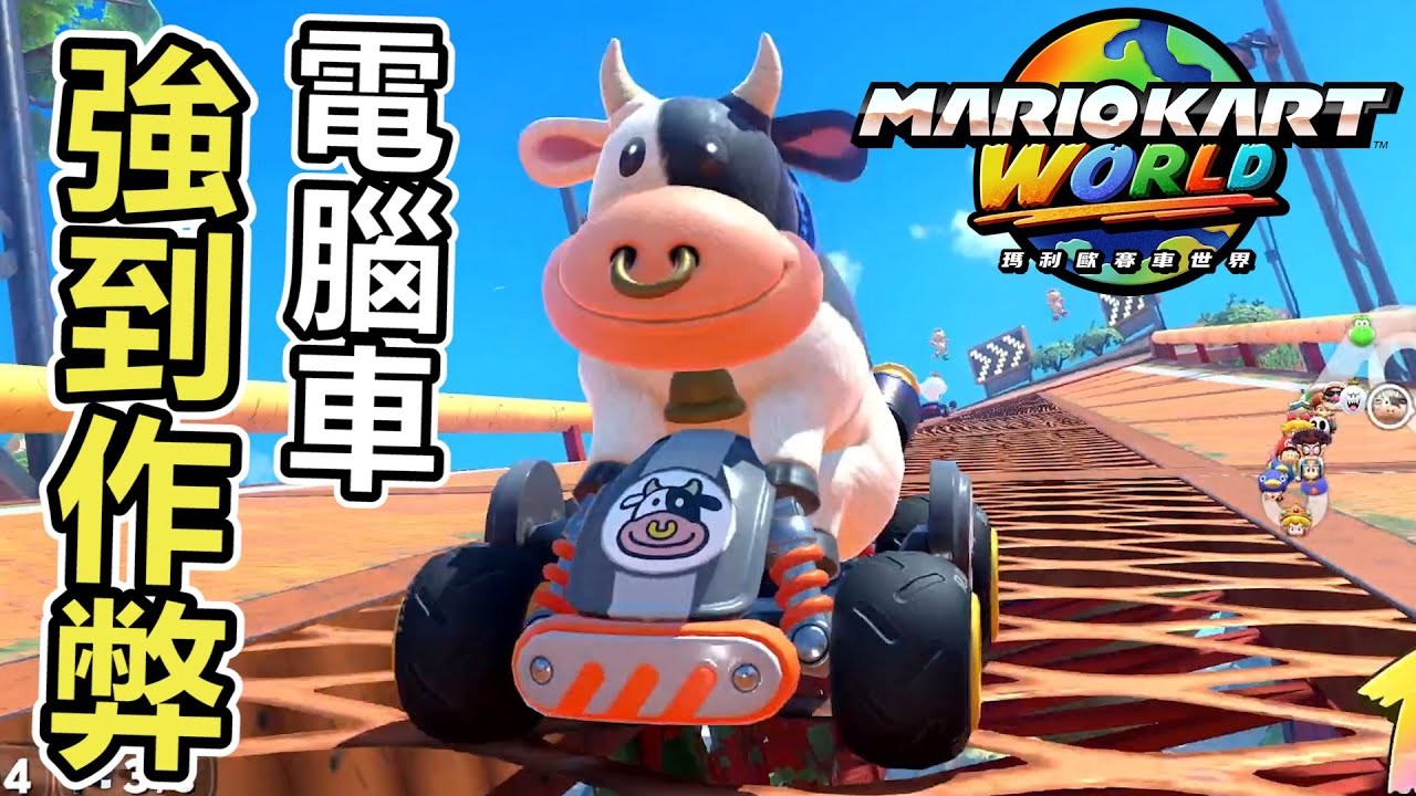 【瑪利歐賽車世界】從來沒有跟npc跑的這麼難解難分過...