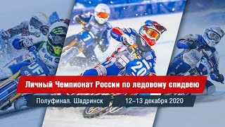 Первый день полуфинала личного Чемпионата России по мотогонкам на льду. Полная версия (2020-12-12)