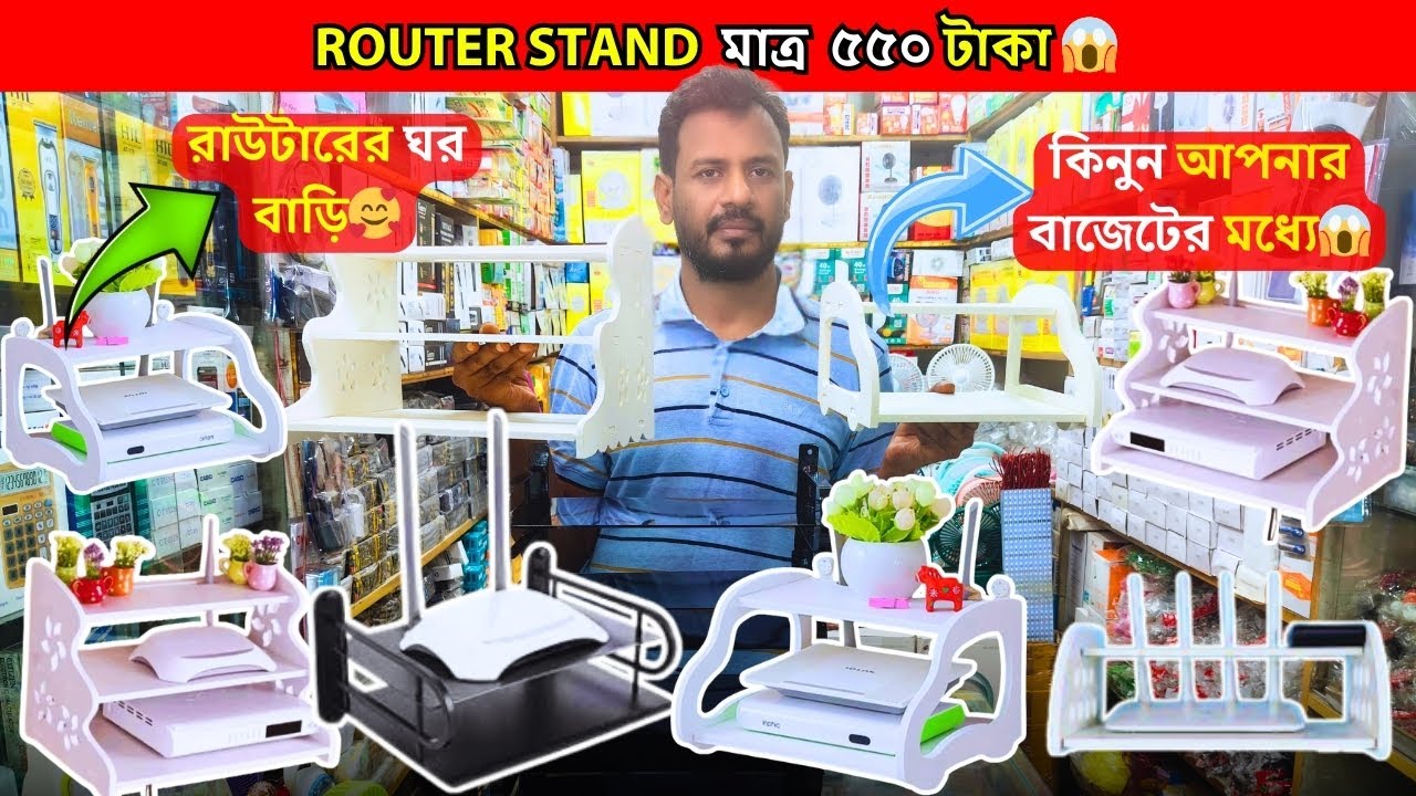 মাত্র ৫৫০ টাকায় ROUTER STAND | রাউটার স্ট্যান্ড পাইকারি দামে| ROUTER STAND PRICE IN BANGLADESH 2025