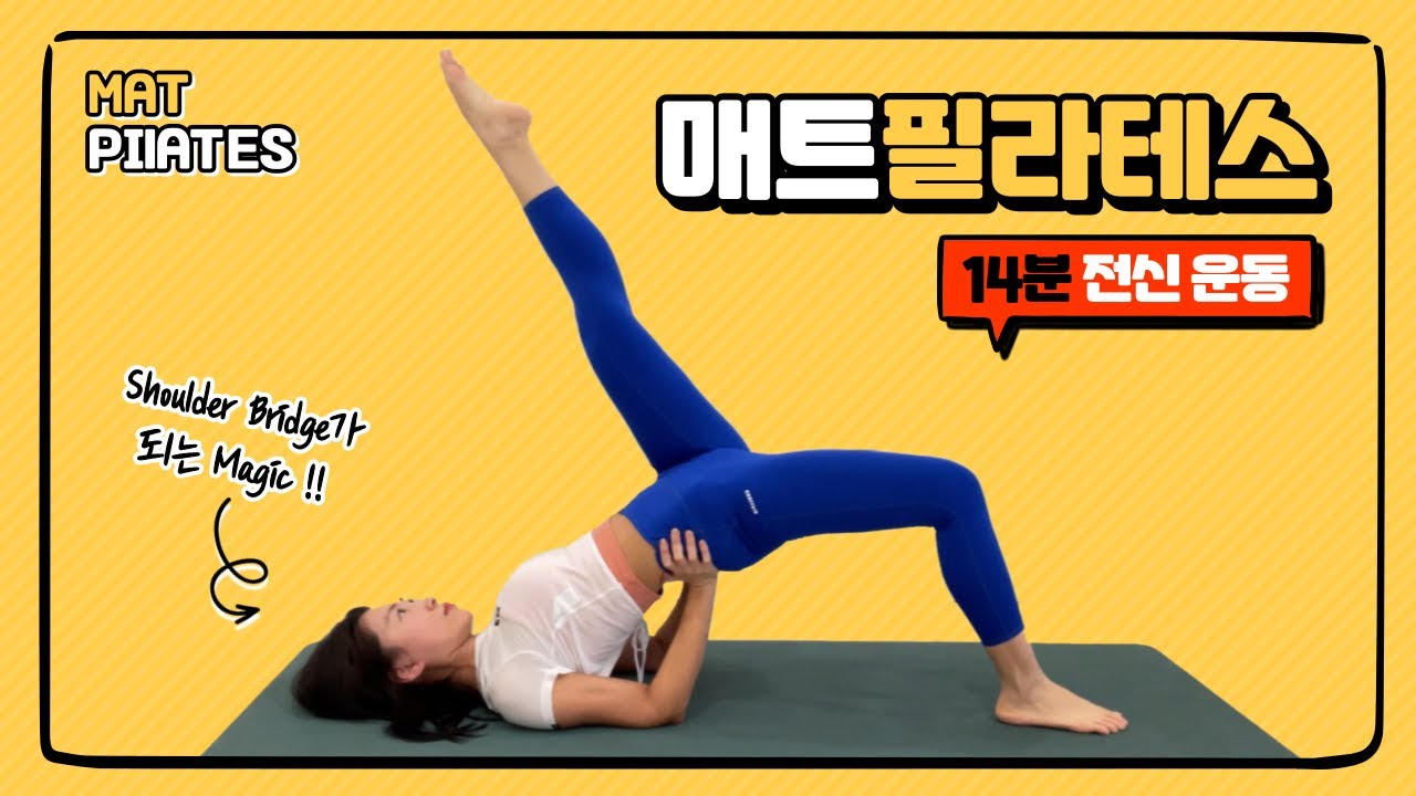매트 필라테스 | 14min Mat Pilates | shoulder bridge가 되는 마법 | 전신운동