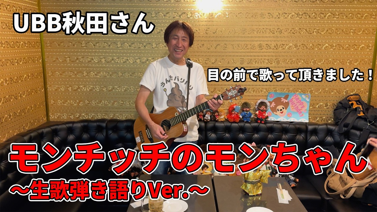 Monchhichi's Mon-chan ~Live Singing and Accompaniment Version