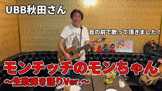 Monchhichi's Mon-chan ~Live Singing and Accompaniment Version