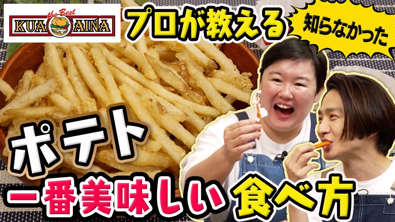 こう見えてポテト好き プロが教える】ポテトが何倍もうまくなる食べ方、知ってますか？ - YouTube