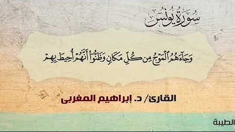 10- يونس ،، القارئ / د. إبراهيم المغربي
