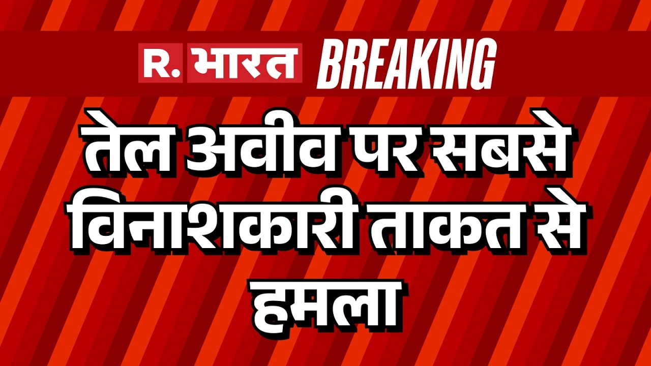 Iran attack on Tel Aviv: तेल अवीव पर सबसे विनाशकारी ताकत से हमला | Breaking News | R Bharat |