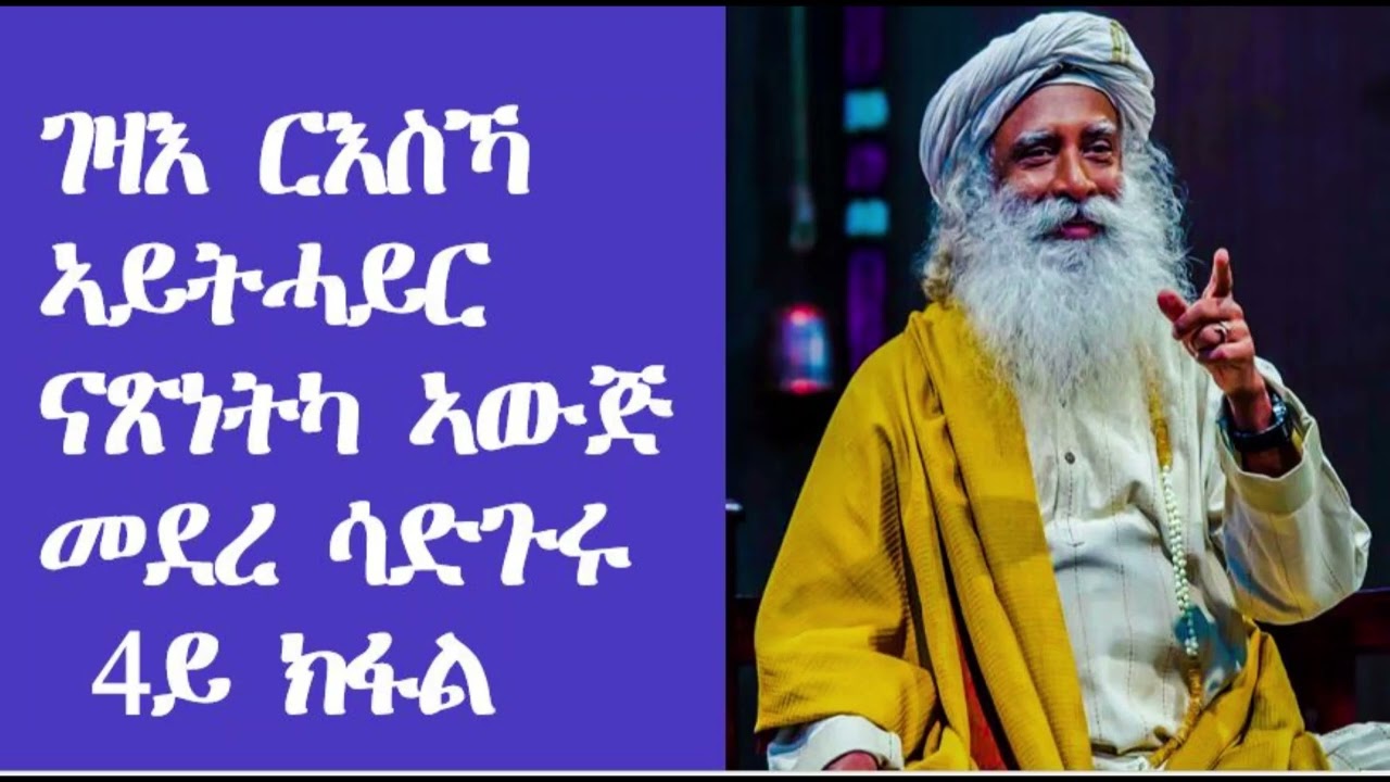ገዛእ ርእስኻ ኣይትሓይር፡ ናጽነትካ ኣውጅ፡ መደረ ሳድጉሩ 4ይ ክፋል። ተርጓሚ ሩፋኤል ተስፋሚካኤል