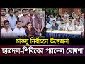 চাকসু নির্বাচন ২০২৫  ছাত্রদল-শিবিরের প্যানেল ঘোষণা | CU Election | Vorer Akash News