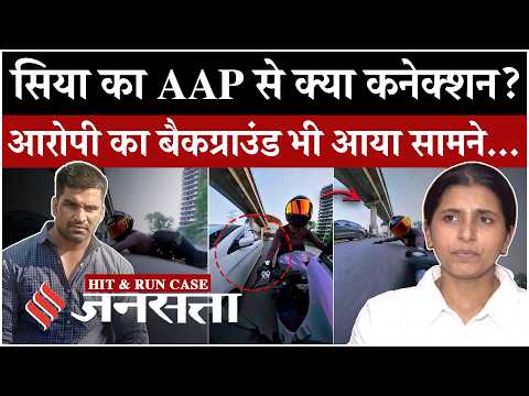 Gurugram Hit-Run Case News: घायल महिला बाइकर Sia Chauhan कौन हैं? AAP से क्या कनेक्शन|Kalyan Bainsla