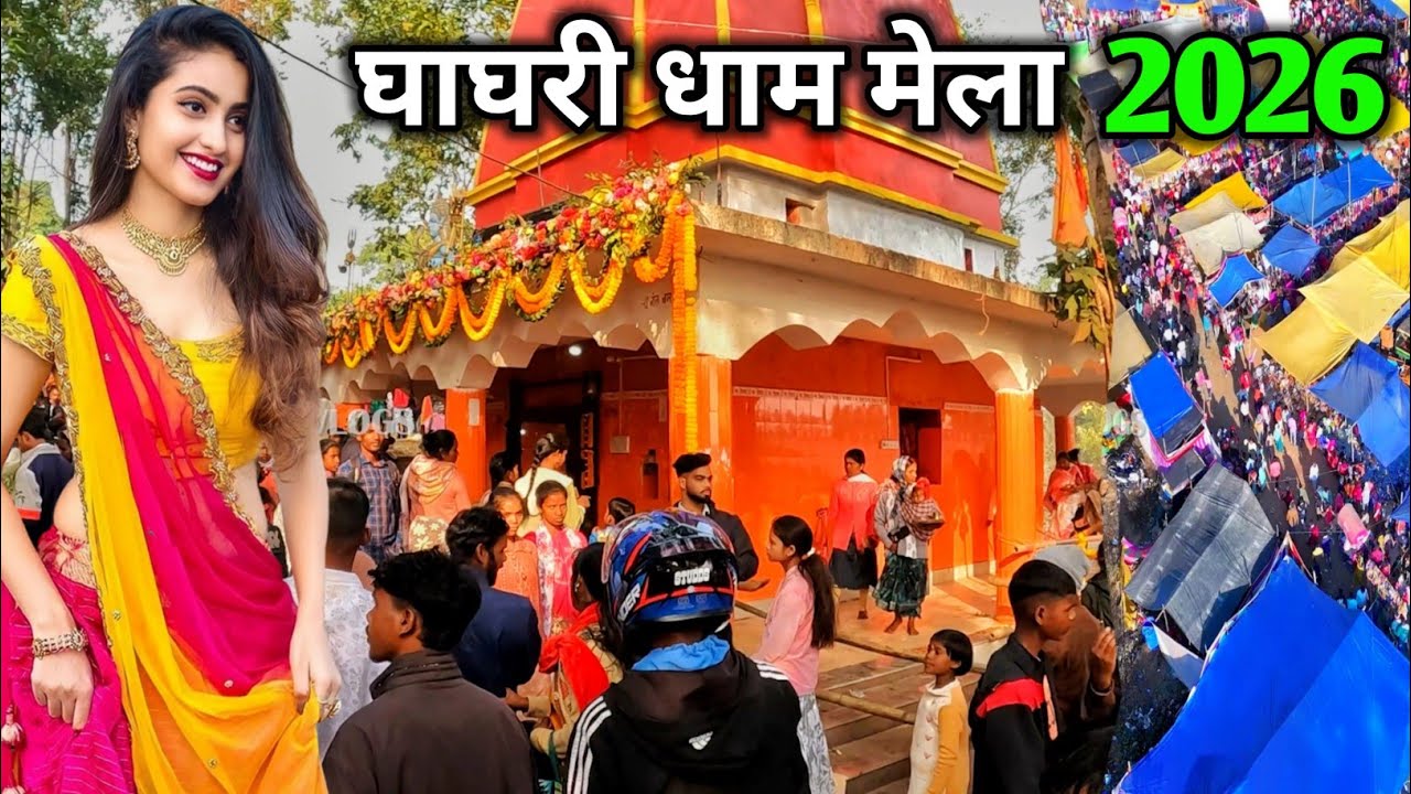 🔥Ghaghari Dham Mela 2026 | घाघरी धाम मेला | झारखंड के लापुंग प्रखंड में लगने वाला सबसे बड़ा मेला