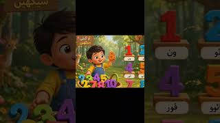fun with numbers ||learning video for kids #shortvideo #learning#kidsvideos #countingsong #ytshorts