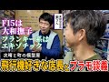 新橋の路地裏にある町の模型屋さん。キャラ濃すぎる店長の趣味全開ラインナップに次晴、大興奮。