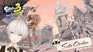 【スプラトゥーン3 サイド・オーダー】 他の武器でもエンディングが見たい 【ジユ／にじさんじ】
