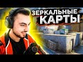 CS:GO НАОБОРОТ С ЗЕРКАЛЬНЫМИ КАРТАМИ feat. Dosia