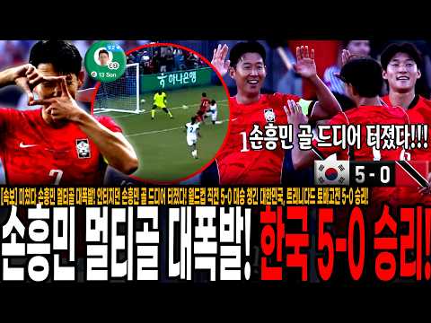 월드컵 직전 5-0 <strong>대승</strong> 챙긴 대한민국, 트리니다드 토바고전 5-0 승리!