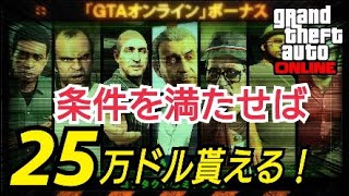 【公式発表】条件に注意！ボーナスマネー 報酬２倍も多数！ アプデ内容まとめ GTAオンライン GTA5