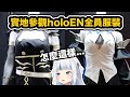 實地拍攝holoEN全員服裝＋展示動畫【Gawr Gura / Takanashi Kiara / Watson Amelia / Calliope / Ina'nis】【hololive中文精華】