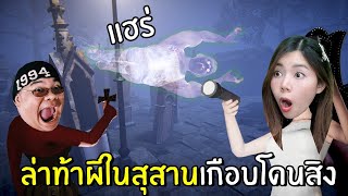 ล่าท้าผีในสุสานเกือบโดนสิง #5 | Ghost Hunters Corp