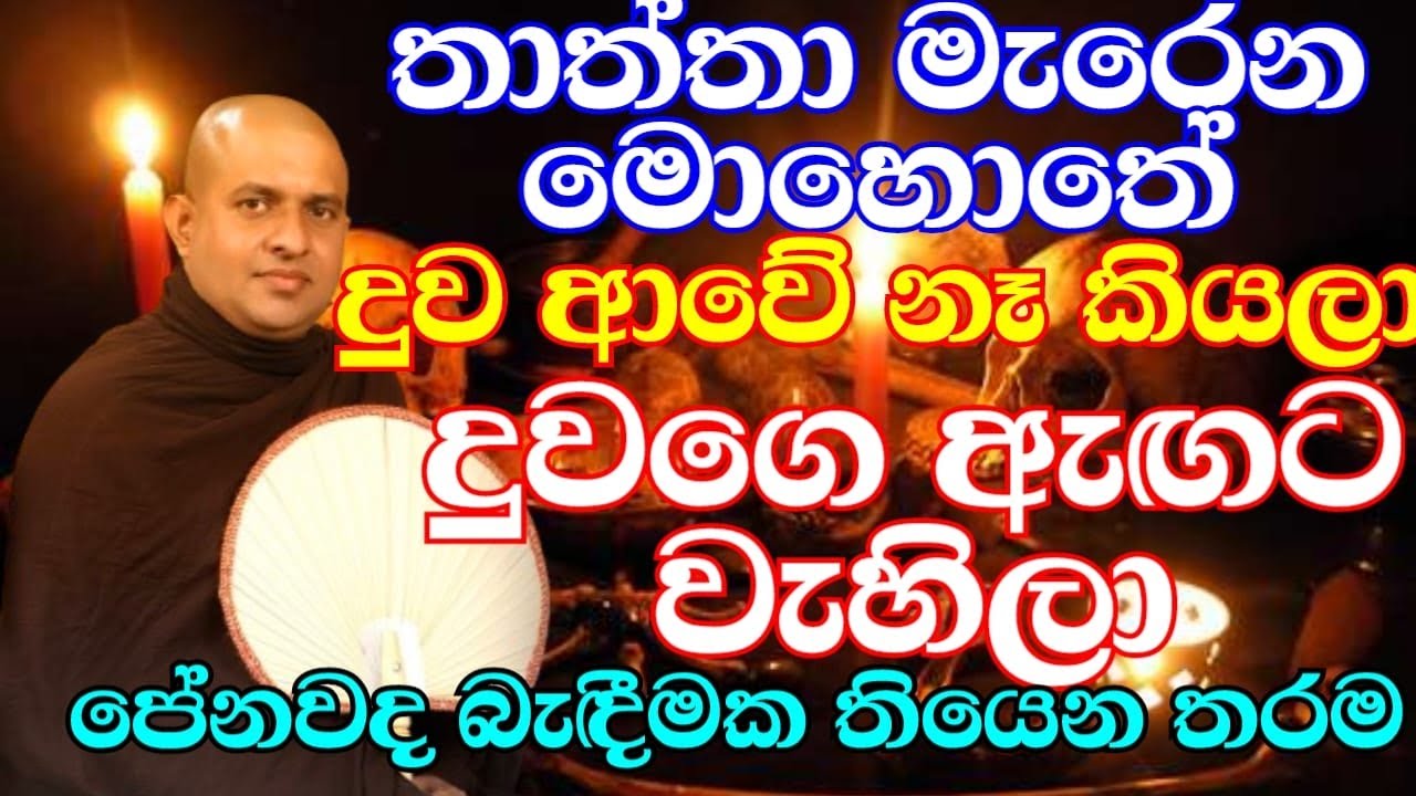 ඔබේ ජීවිතය වෙනස් කරන සත්‍යය මෙන්න | ven.Hanwalle Medhankara Thero | Bana Katha | Bana