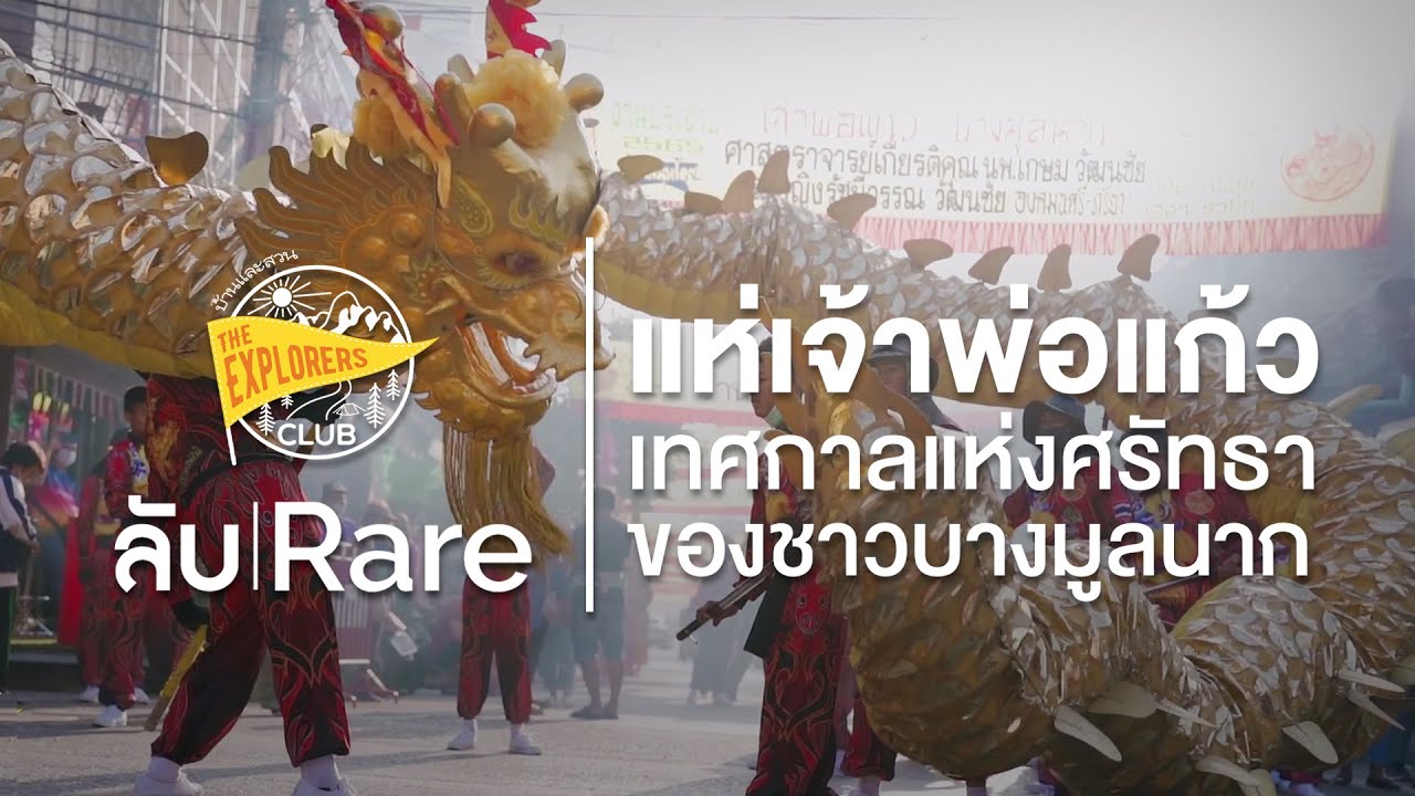 แห่เจ้าพ่อแก้ว เทศกาลแห่งศรัทธาของชาวบางมูลนาก  - ลับ|RARE EP. 05