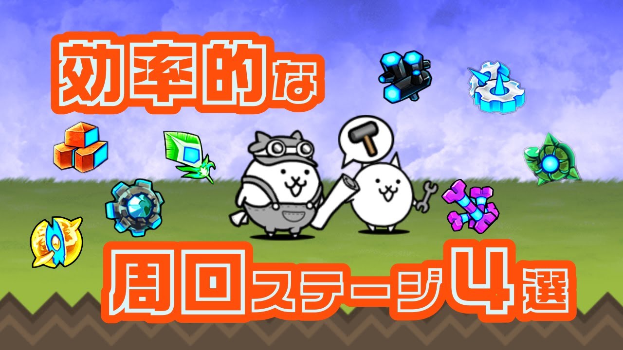 にゃんこ大戦争】Z素材のおススメ周回ステージを4つ紹介！！！ - YouTube