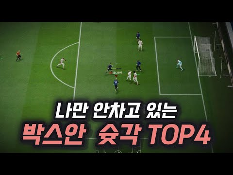 피파4 전술보다 중요한 나만 골을 못 넣는 이유