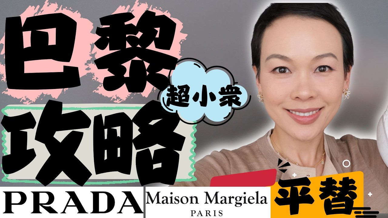 去了10次巴黎，我才敢説這是真正的攻略🇫🇷｜巴黎暴走3萬步，我靠這雙鞋活下來🇫🇷 PRADA軟鞋平替|馬吉拉德訓鞋平替 @2lezi