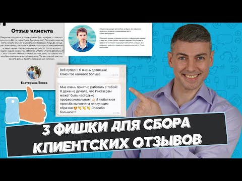 3 фишки для сбора отзывов клиентов