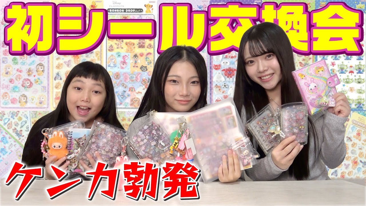 初めてのシール交換会をやってみた結果…！ケンカ始まった‪‪‪w‪w‪w