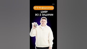 Шифр во 2 задании ОГЭ по информатике #информатика #огэинформатика #огэ #димакупер