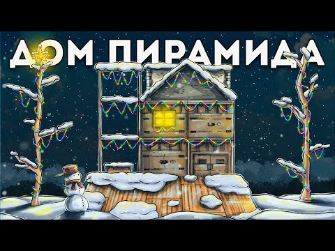 Видео: Мой дом ПИРАМИДА приманивает кланы в Раст|Rust